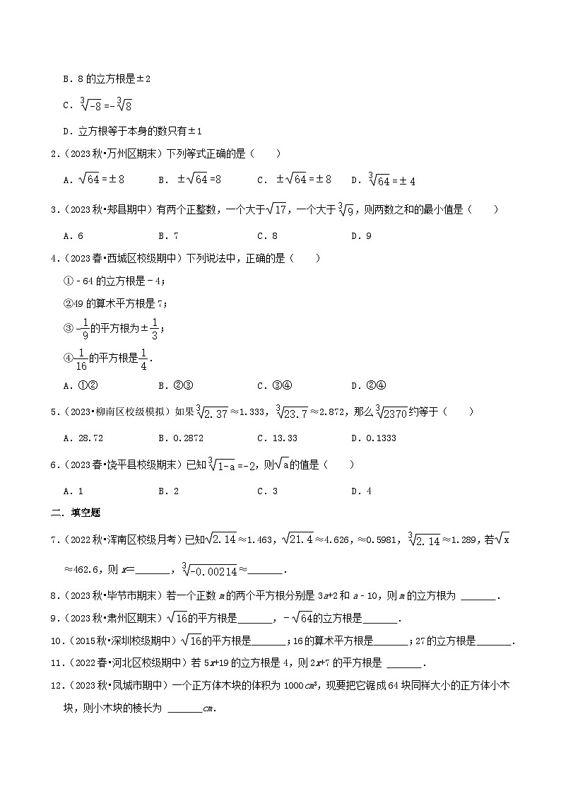 八年级数学上册章节重点复习考点讲义(北师大版)专题06立方根综合题(原卷版+解析)第2页