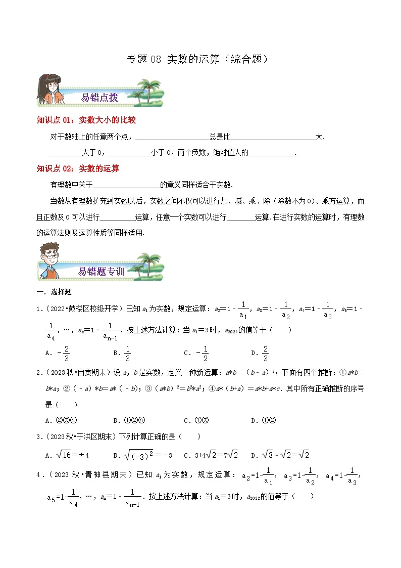 八年级数学上册章节重点复习考点讲义(北师大版)专题08实数的运算综合题(原卷版+解析)01