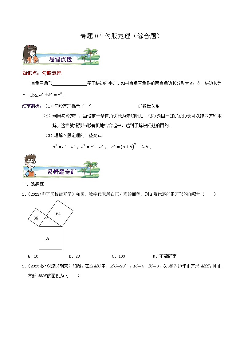 八年级数学上册章节重点复习考点讲义(北师大版)专题02勾股定理综合题(原卷版+解析)第1页