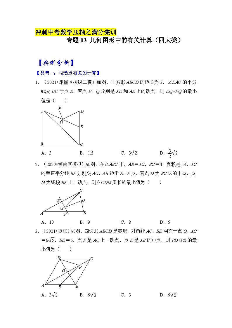 2023年中考数学压轴真题汇编(全国通用)【压轴之满分集训】专题03几何图形中的有关计算(四大类)(原卷版+解析)01