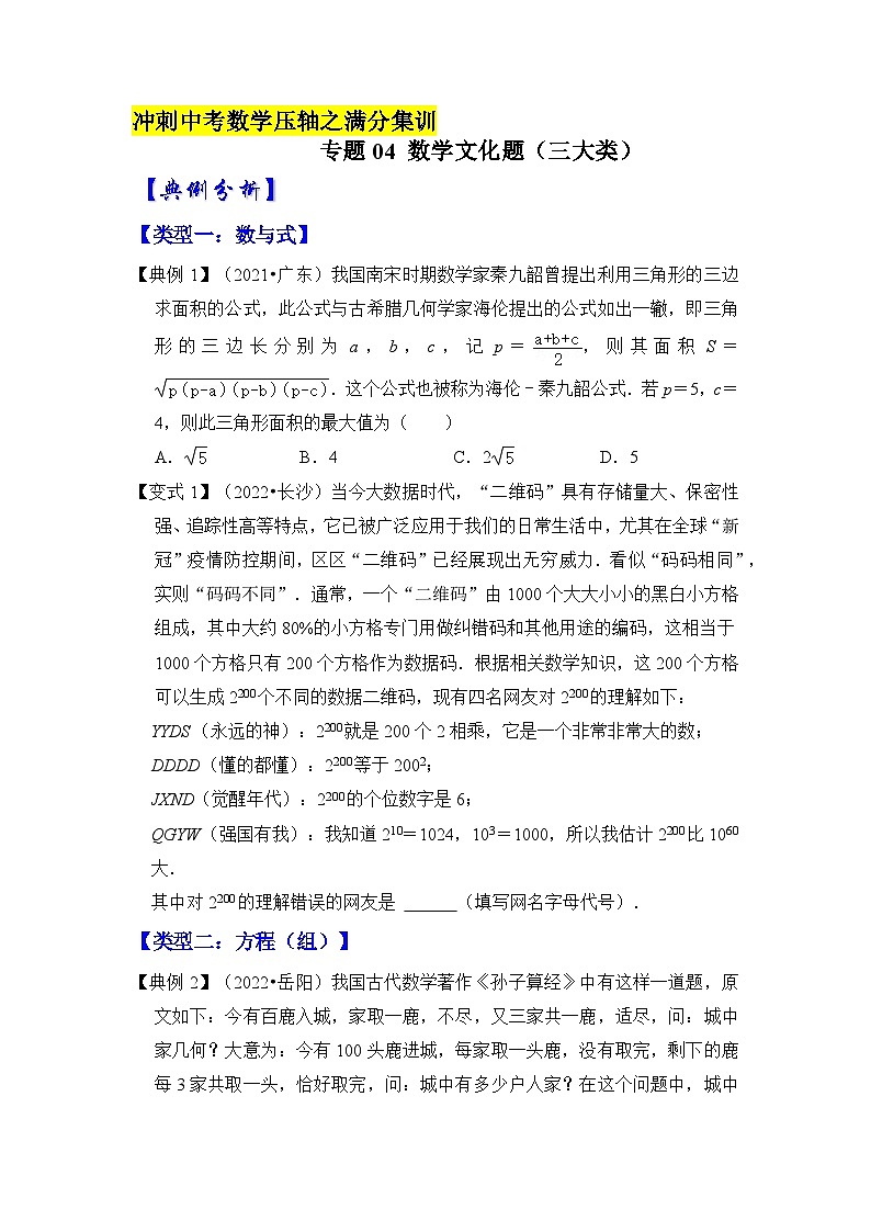 2023年中考数学压轴真题汇编(全国通用)【压轴之满分集训】专题04数学文化题(三大类)(原卷版+解析)第1页