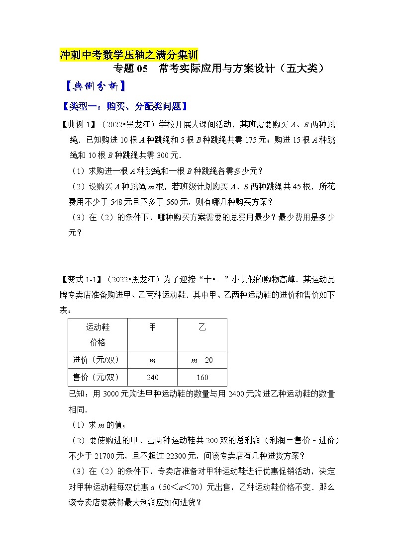 2023年中考数学压轴真题汇编(全国通用)【压轴之满分集训】专题05常考实际应用与方案设计(五大类型)(原卷版+解析)第1页