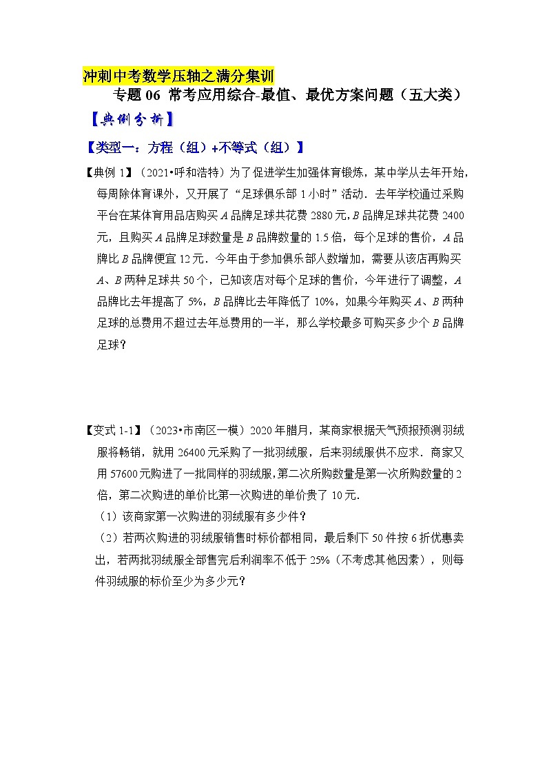 2023年中考数学压轴真题汇编(全国通用)【压轴之满分集训】专题06常考应用综合-最值、最优方案问题(五大类型)(原卷版+解析)第1页