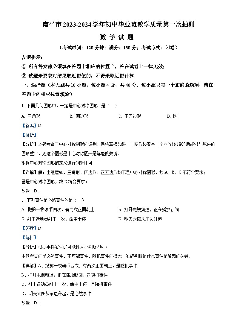 2024年福建省南平市中考一模数学试题（附解析版）01