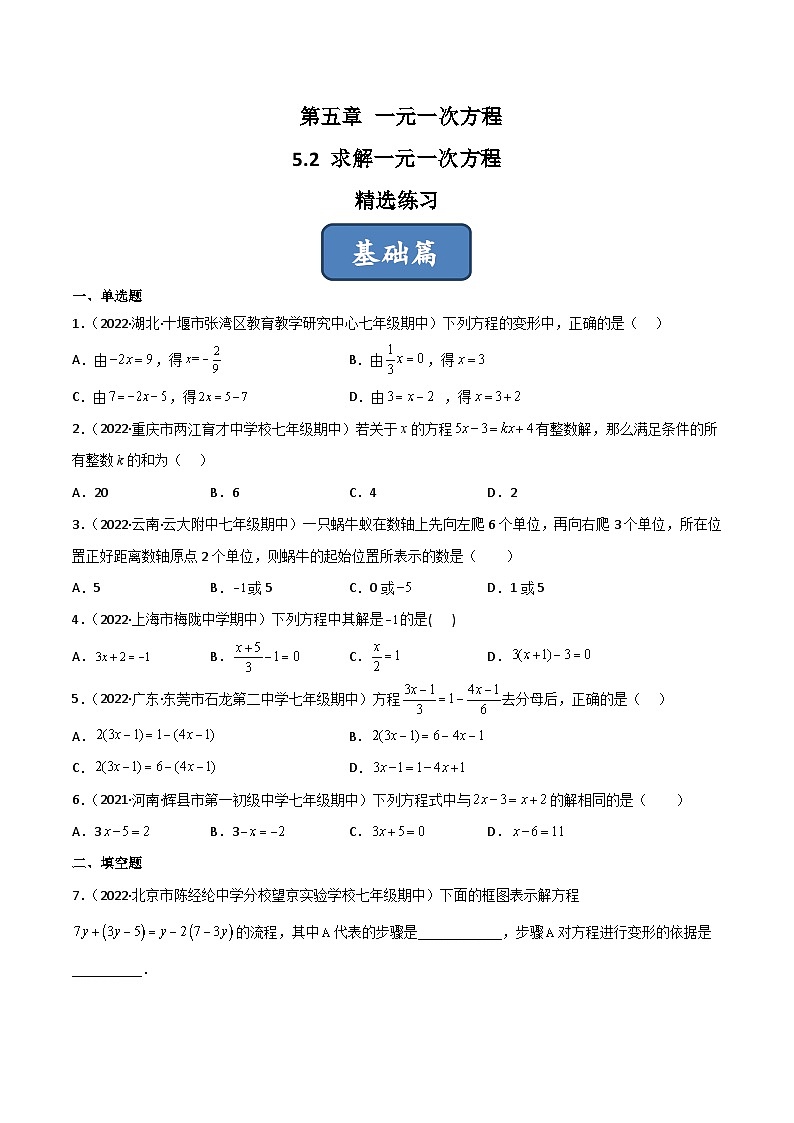 2023年中考数学压轴真题汇编(全国通用)5.2求解一元一次方程(分层练习)(原卷版+解析)01