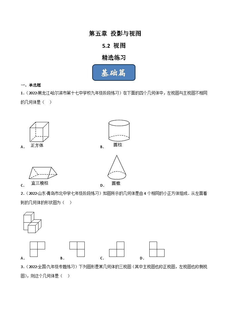 2023年中考数学压轴真题汇编(全国通用)5.2视图(分层练习)(原卷版+解析)01