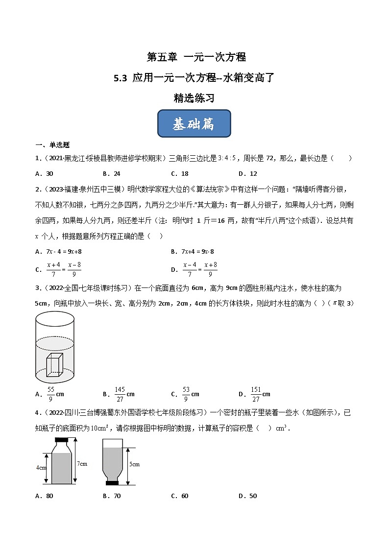2023年中考数学压轴真题汇编(全国通用)5.3应用一元一次方程-水箱变高了(分层练习)(原卷版+解析)第1页