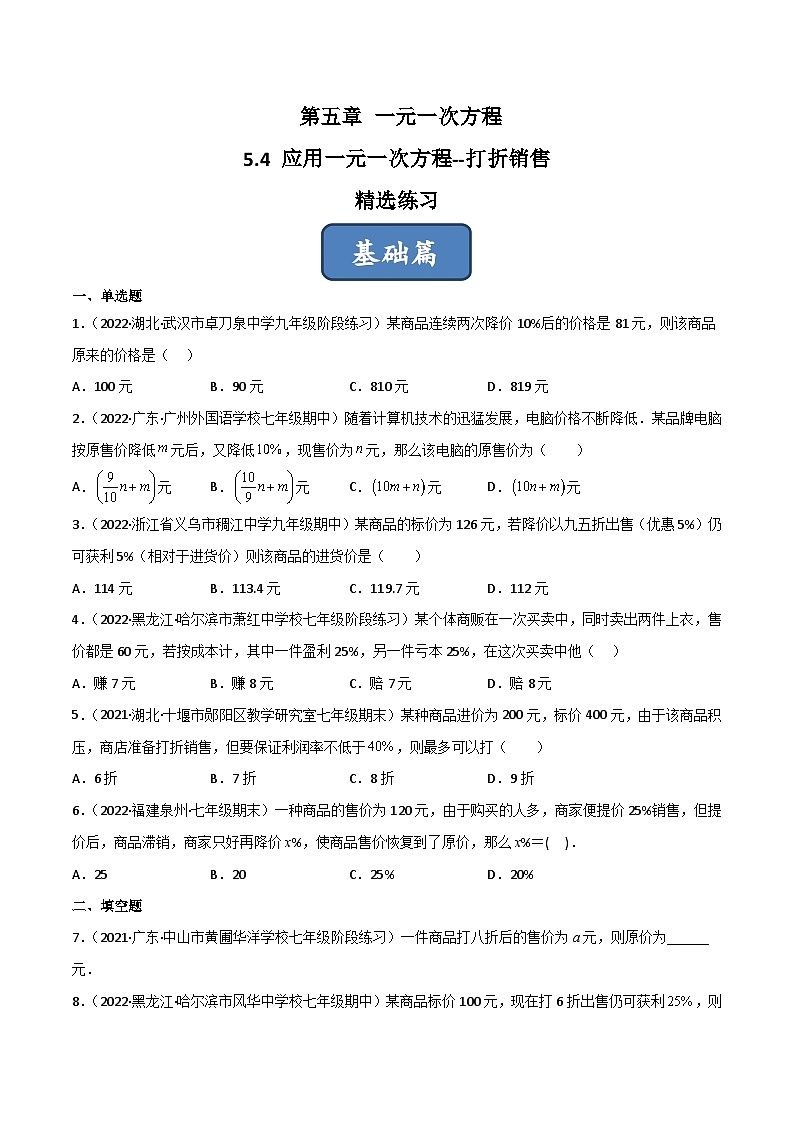 2023年中考数学压轴真题汇编(全国通用)5.4应用一元一次方程-打折销售(分层练习)(原卷版+解析)01