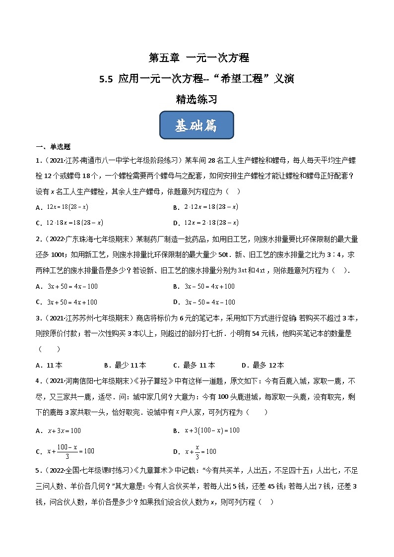 2023年中考数学压轴真题汇编(全国通用)5.5应用一元一次方程-“希望工程”义演(分层练习)(原卷版+解析)01