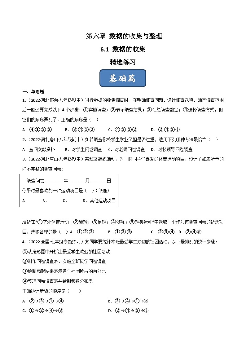2023年中考数学压轴真题汇编(全国通用)6.1数据的收集(分层练习)(原卷版+解析)01