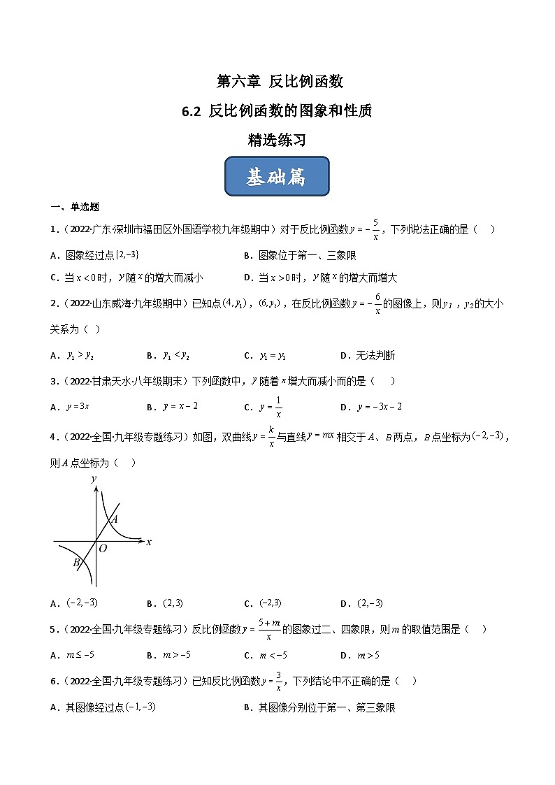 2023年中考数学压轴真题汇编(全国通用)6.2反比例函数的图象和性质(分层练习)(原卷版+解析)第1页