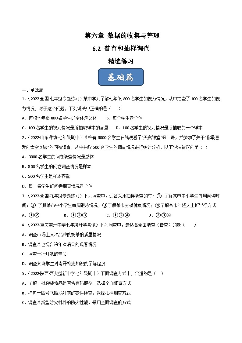 2023年中考数学压轴真题汇编(全国通用)6.2普查和抽样调查(分层练习)(原卷版+解析)第1页