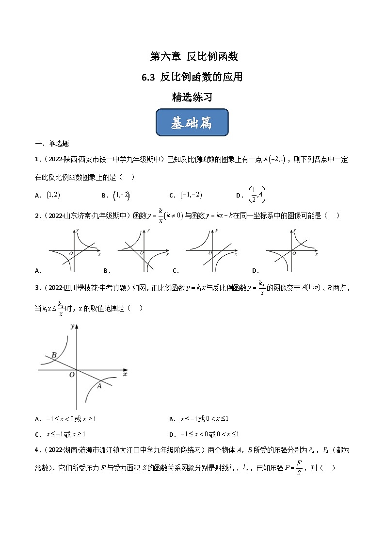 2023年中考数学压轴真题汇编(全国通用)6.3反比例函数的应用(分层练习)(原卷版+解析)01