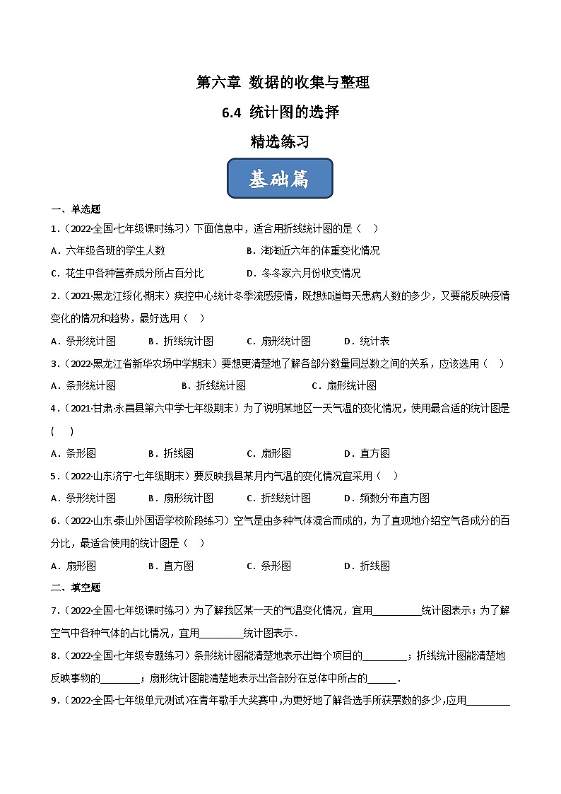 2023年中考数学压轴真题汇编(全国通用)6.4统计图的选择(分层练习)(原卷版+解析)第1页