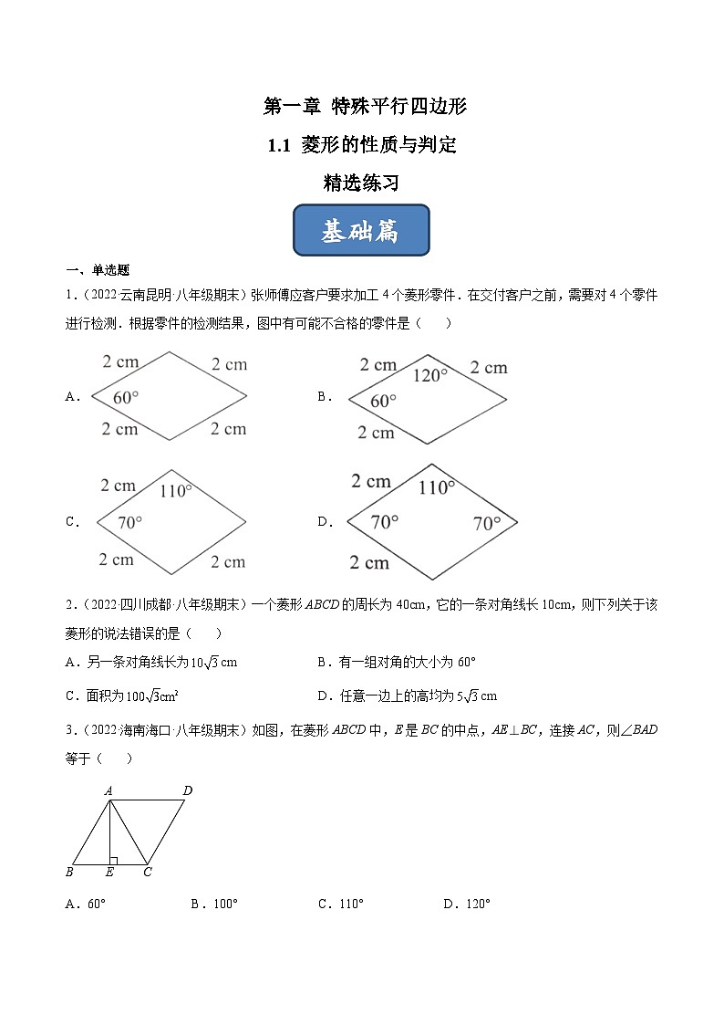 2023年中考数学压轴真题汇编(全国通用)1.1菱形的性质与判定(分层练习)(原卷版+解析)第1页