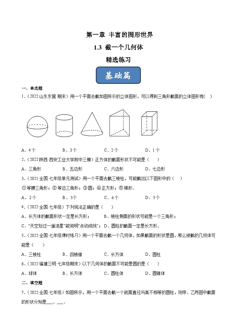 2023年中考数学压轴真题汇编(全国通用)1.3截一个几何体(分层练习)(原卷版+解析)01