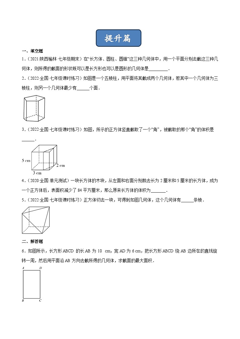 2023年中考数学压轴真题汇编(全国通用)1.3截一个几何体(分层练习)(原卷版+解析)03