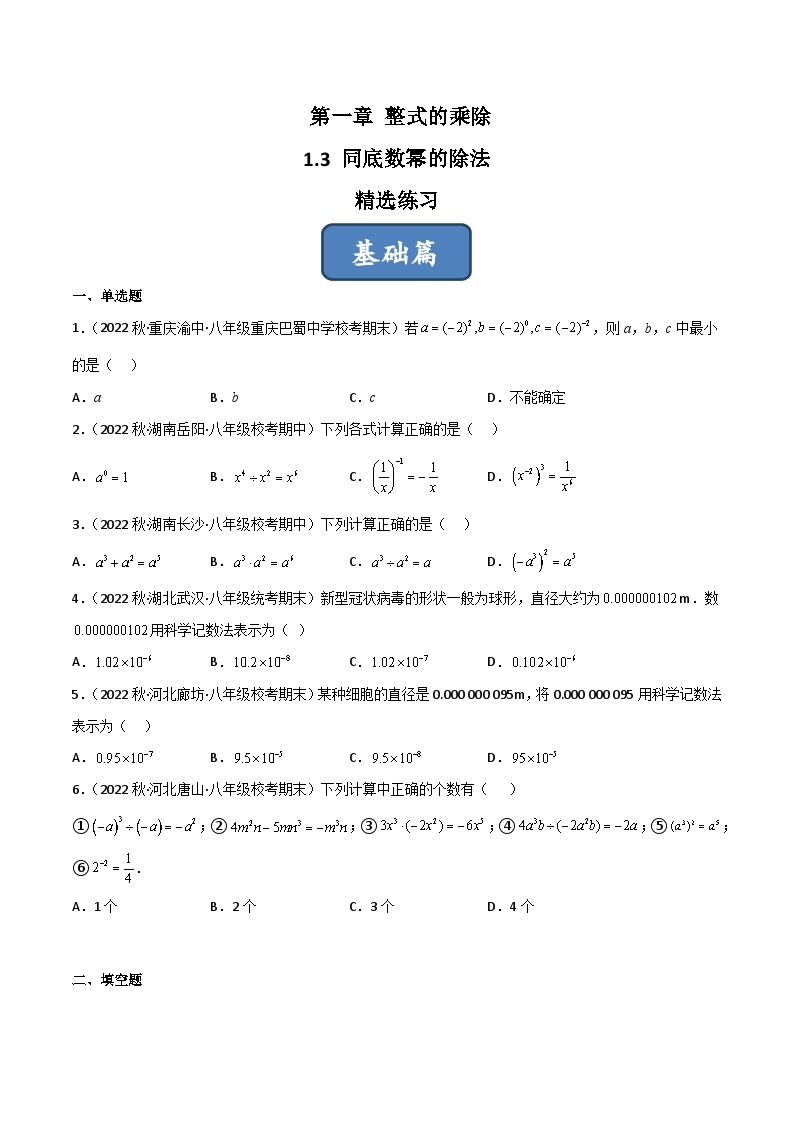 2023年中考数学压轴真题汇编(全国通用)1.3同底数幂的除法(分层练习)(原卷版+解析)01