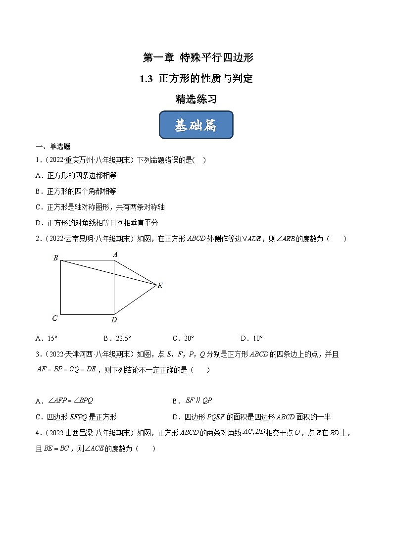 2023年中考数学压轴真题汇编(全国通用)1.3正方形的性质与判定(分层练习)(原卷版+解析)第1页