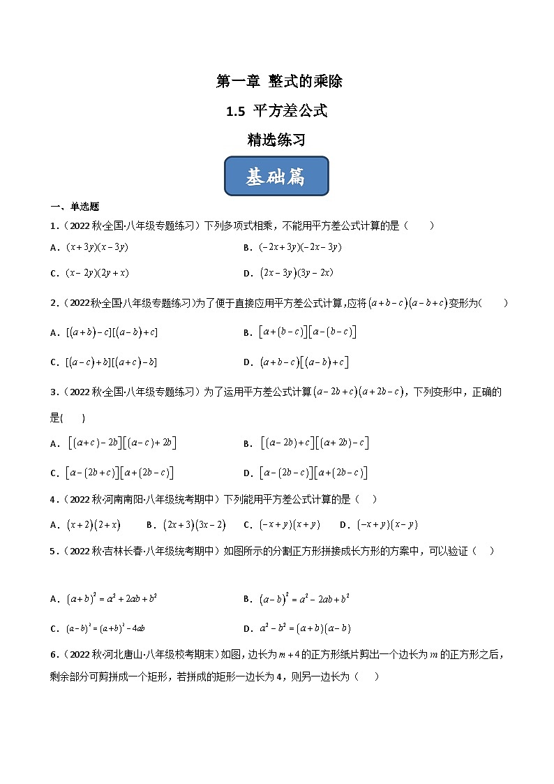 2023年中考数学压轴真题汇编(全国通用)1.5平方差公式(分层练习)(原卷版+解析)01
