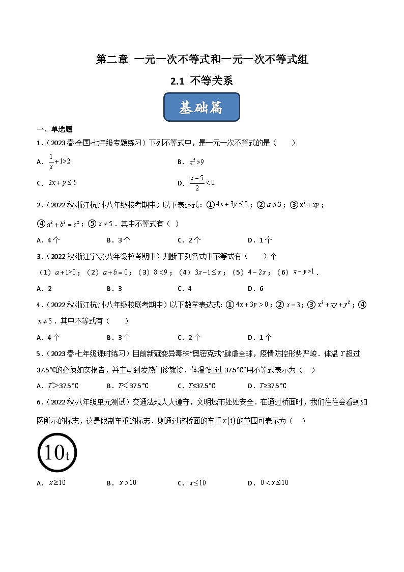 2023年中考数学压轴真题汇编(全国通用)2.1不等关系(分层练习)(原卷版+解析)第1页