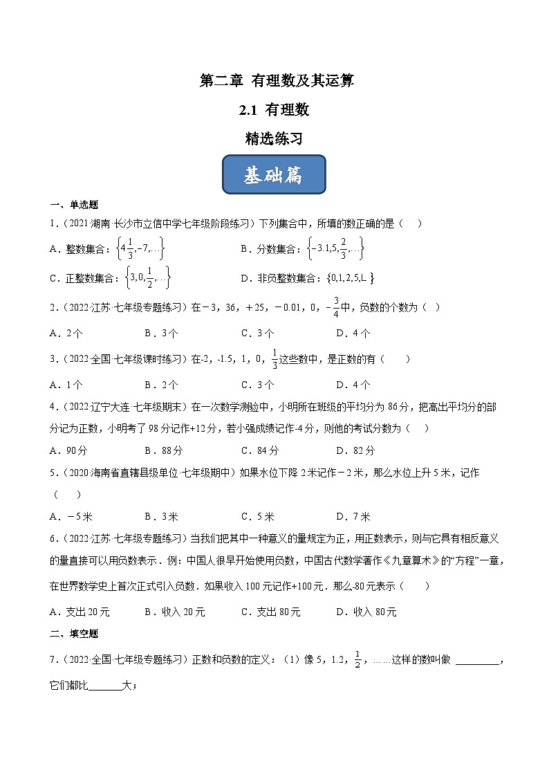 2023年中考数学压轴真题汇编(全国通用)2.1有理数(分层练习)(原卷版+解析)第1页