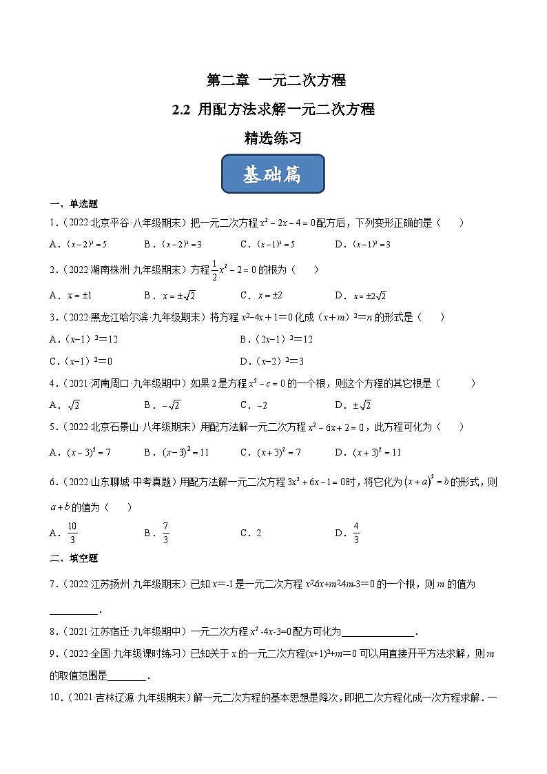 2023年中考数学压轴真题汇编(全国通用)2.2用配方法求解一元二次方程(分层练习)(原卷版+解析)第1页