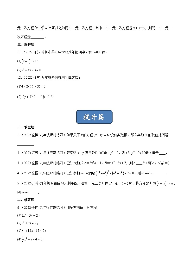 2023年中考数学压轴真题汇编(全国通用)2.2用配方法求解一元二次方程(分层练习)(原卷版+解析)第2页