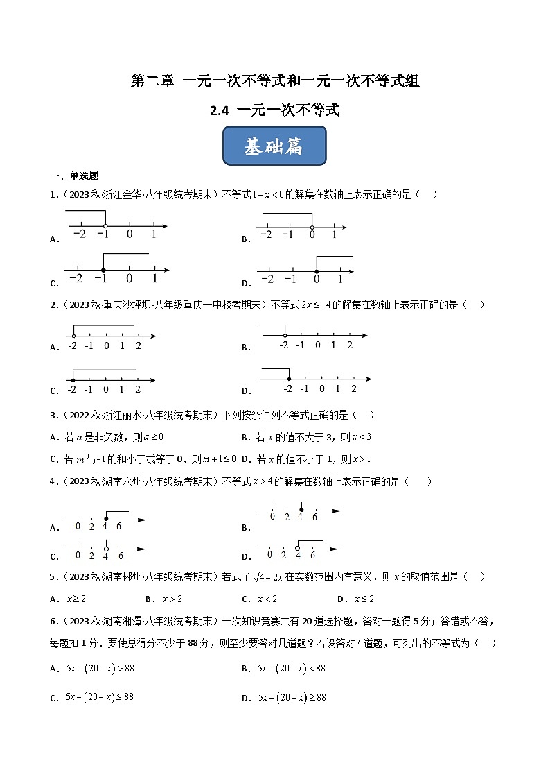 2023年中考数学压轴真题汇编(全国通用)2.4一元一次不等式(分层练习)(原卷版+解析)01