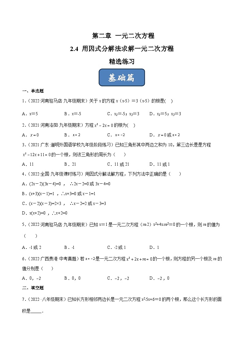 2023年中考数学压轴真题汇编(全国通用)2.4用因式分解法求解一元二次方程(分层练习)(原卷版+解析)第1页