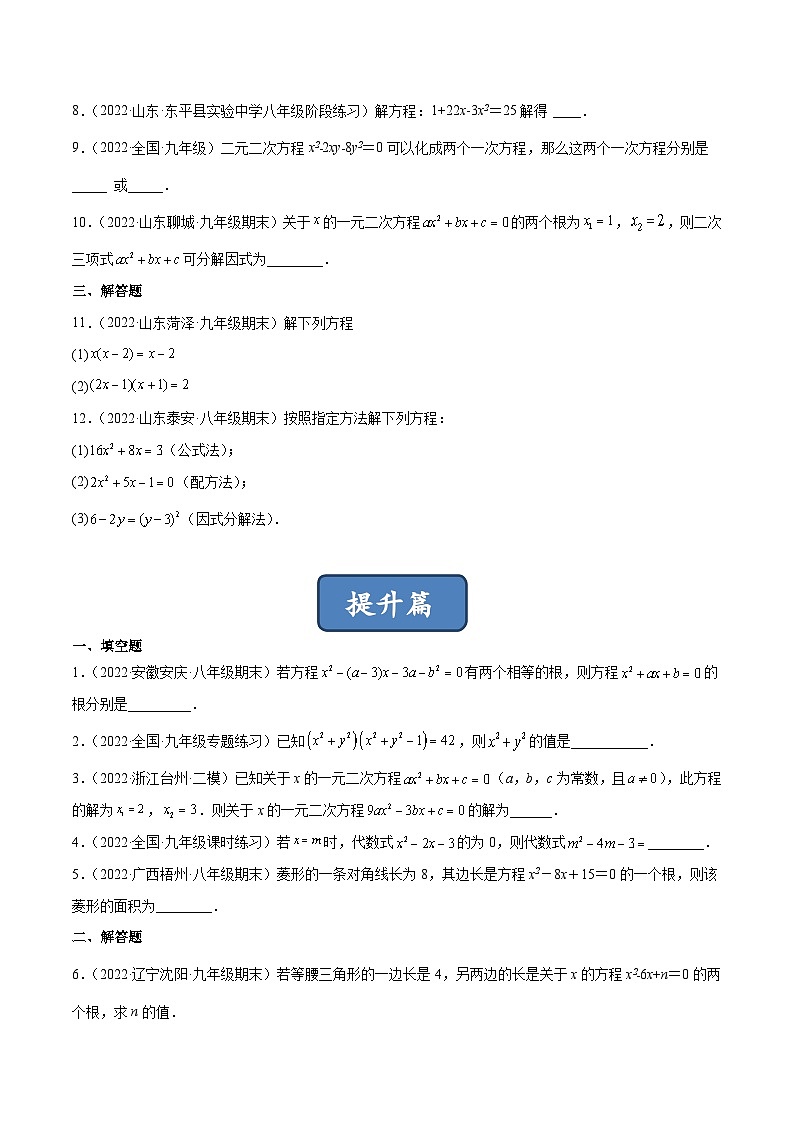 2023年中考数学压轴真题汇编(全国通用)2.4用因式分解法求解一元二次方程(分层练习)(原卷版+解析)第2页