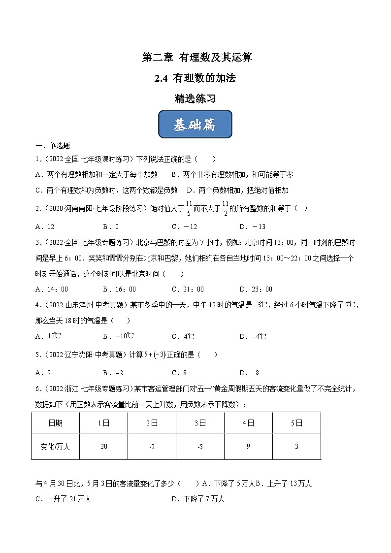2023年中考数学压轴真题汇编(全国通用)2.4有理数的加法(分层练习)(原卷版+解析)01