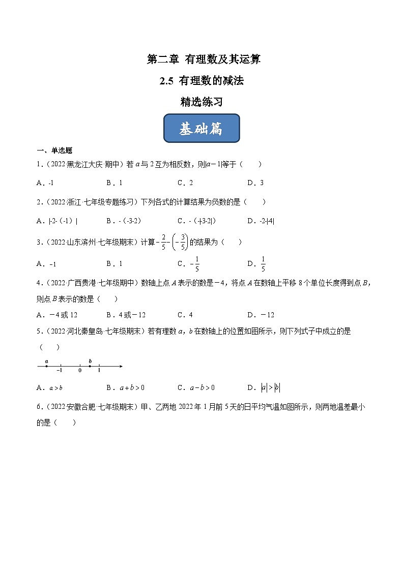 2023年中考数学压轴真题汇编(全国通用)2.5有理数的减法(分层练习)(原卷版+解析)第1页