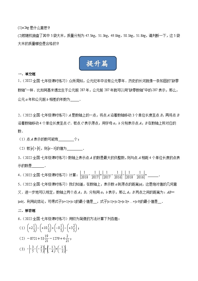 2023年中考数学压轴真题汇编(全国通用)2.5有理数的减法(分层练习)(原卷版+解析)第3页