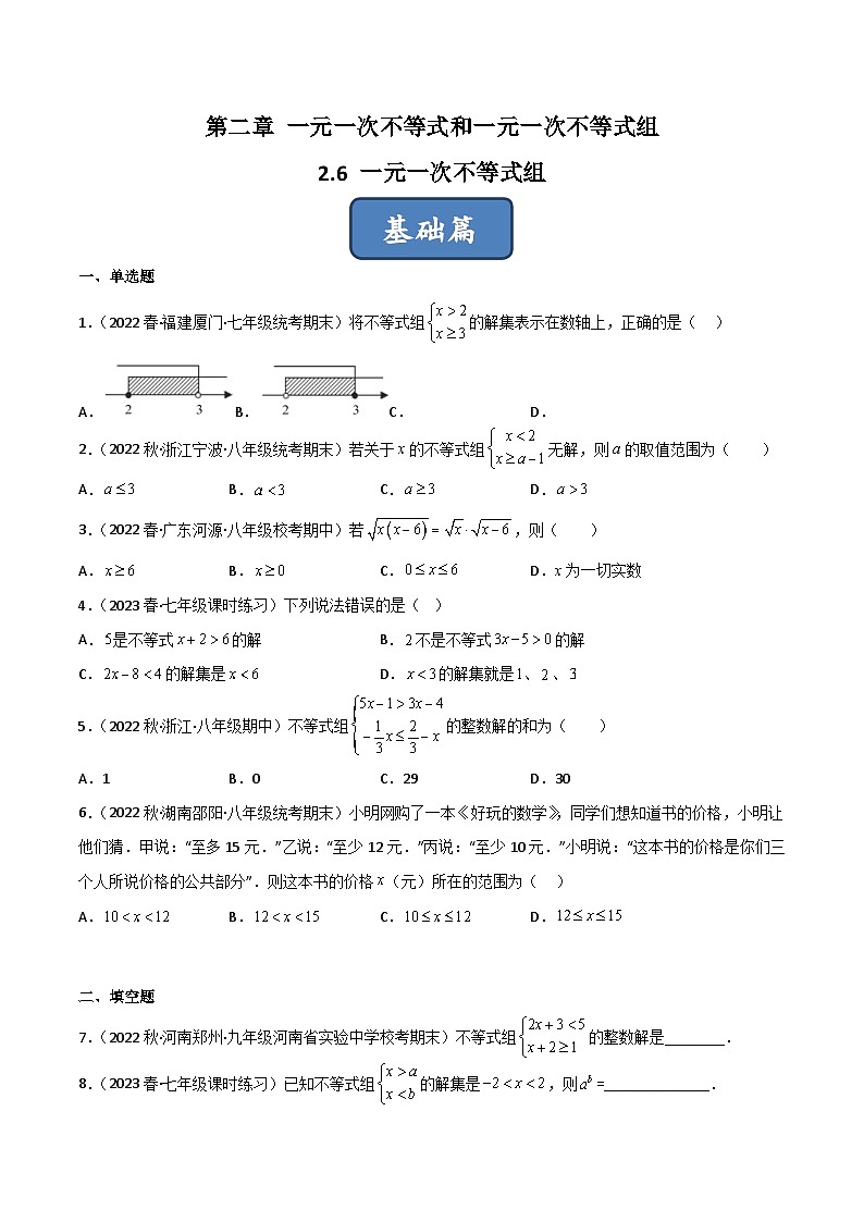 2023年中考数学压轴真题汇编(全国通用)2.6一元一次不等式组(分层练习)(原卷版+解析)第1页