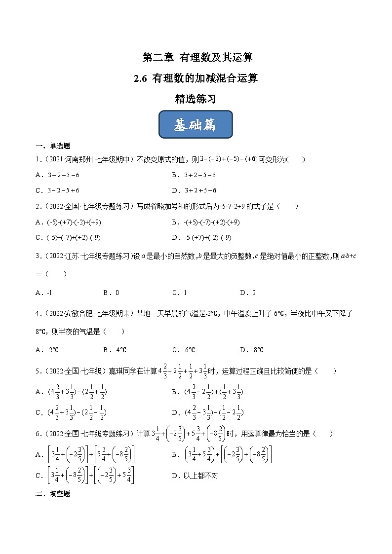 2023年中考数学压轴真题汇编(全国通用)2.6有理数的加减混合运算(分层练习)(原卷版+解析)第1页