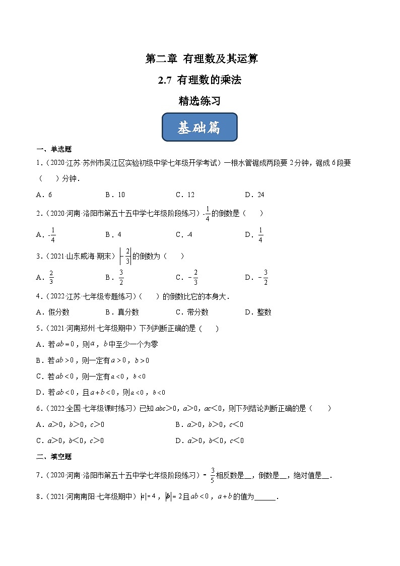 2023年中考数学压轴真题汇编(全国通用)2.7有理数的乘法(分层练习)(原卷版+解析)第1页