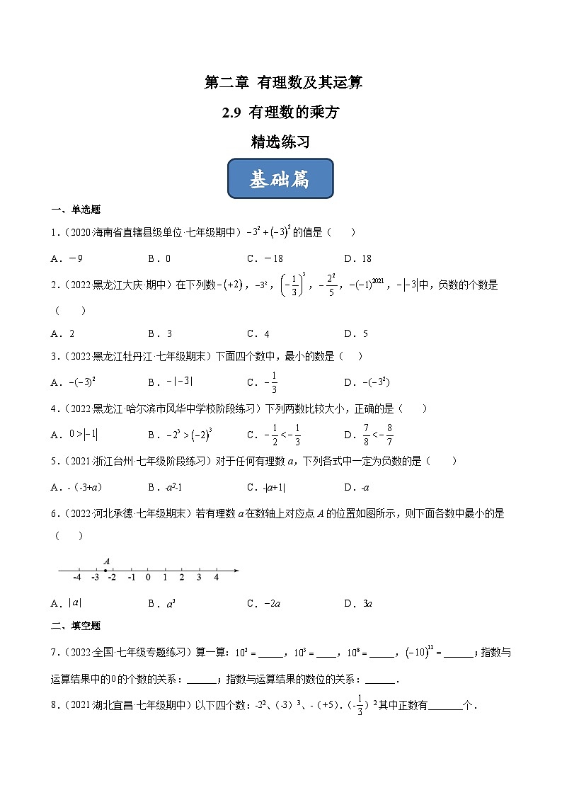2023年中考数学压轴真题汇编(全国通用)2.9有理数的乘方(分层练习)(原卷版+解析)第1页