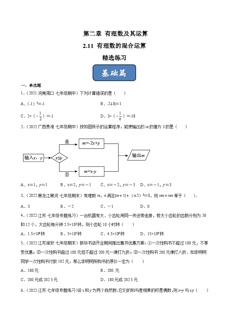 2023年中考数学压轴真题汇编(全国通用)2.11有理数的混合运算(分层练习)(原卷版+解析)第1页