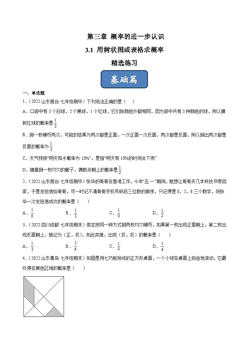 2023年中考数学压轴真题汇编(全国通用)3.1用树状图或表格求概率(分层练习)(原卷版+解析)01