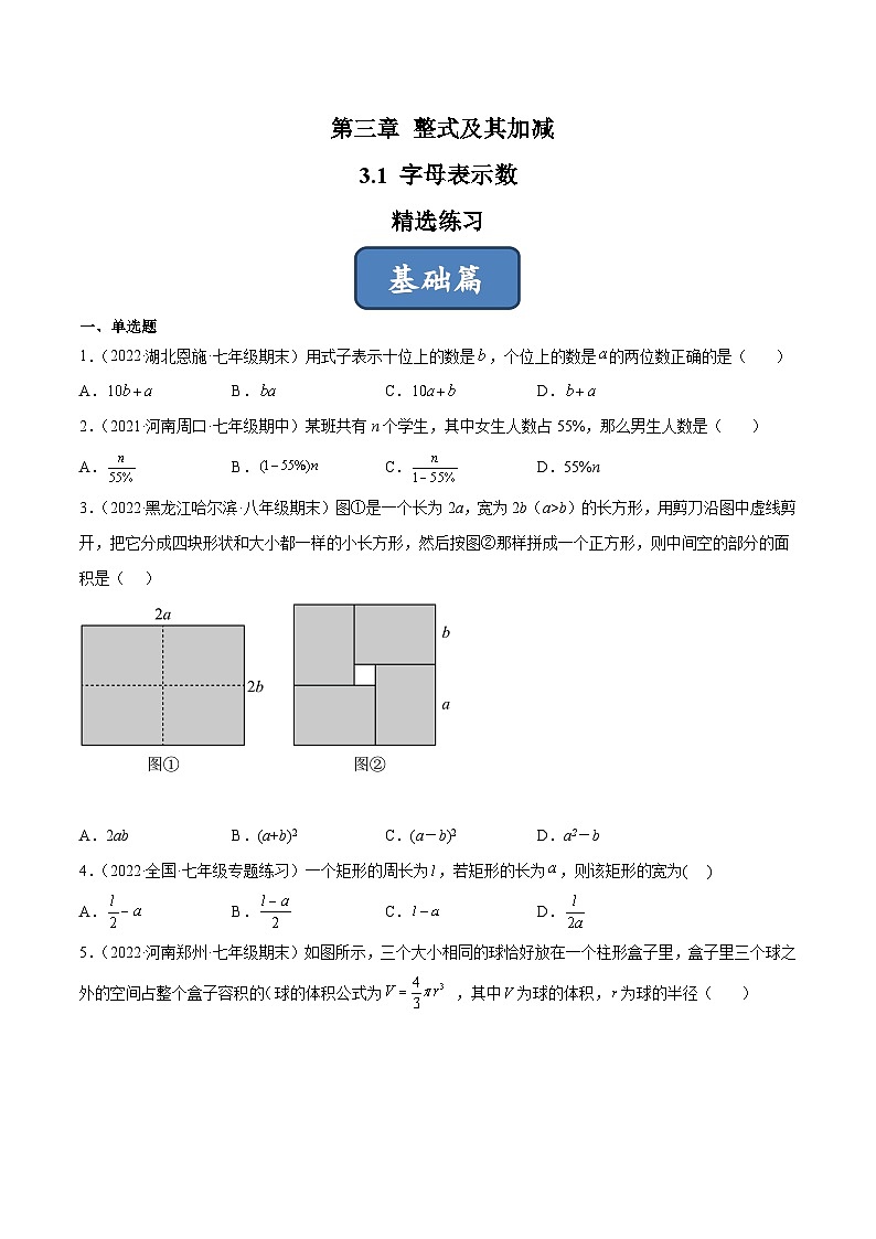 2023年中考数学压轴真题汇编(全国通用)3.1字母表示数(分层练习)(原卷版+解析)第1页