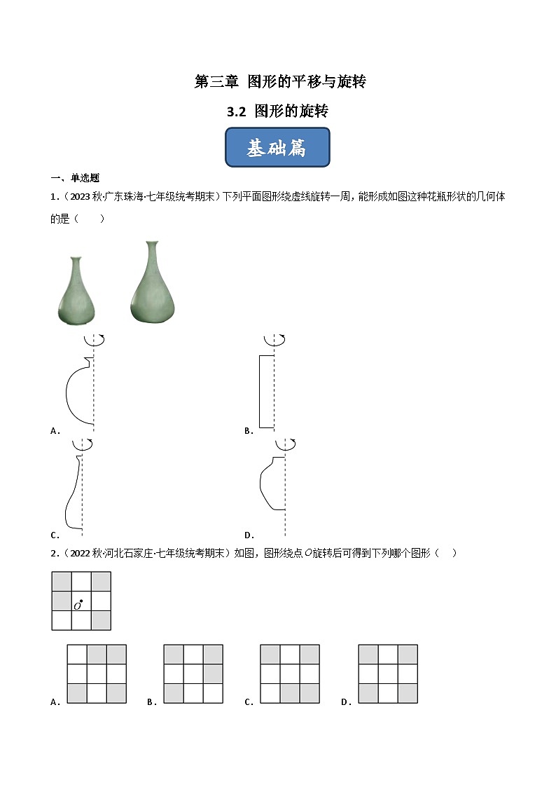 2023年中考数学压轴真题汇编(全国通用)3.2图形的旋转(分层练习)(原卷版+解析)第1页