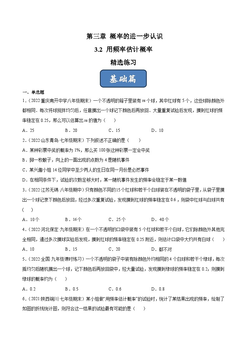 2023年中考数学压轴真题汇编(全国通用)3.2用频率估计概率(分层练习)(原卷版+解析)第1页