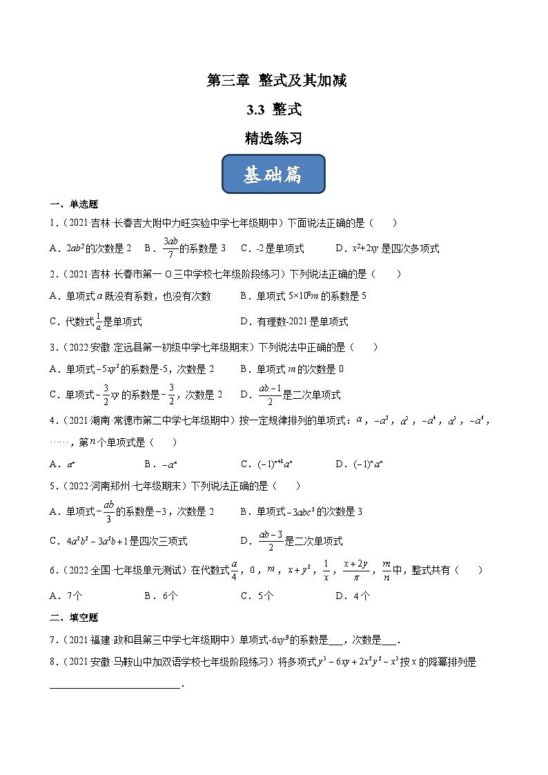 2023年中考数学压轴真题汇编(全国通用)3.3整式(分层练习)(原卷版+解析)第1页