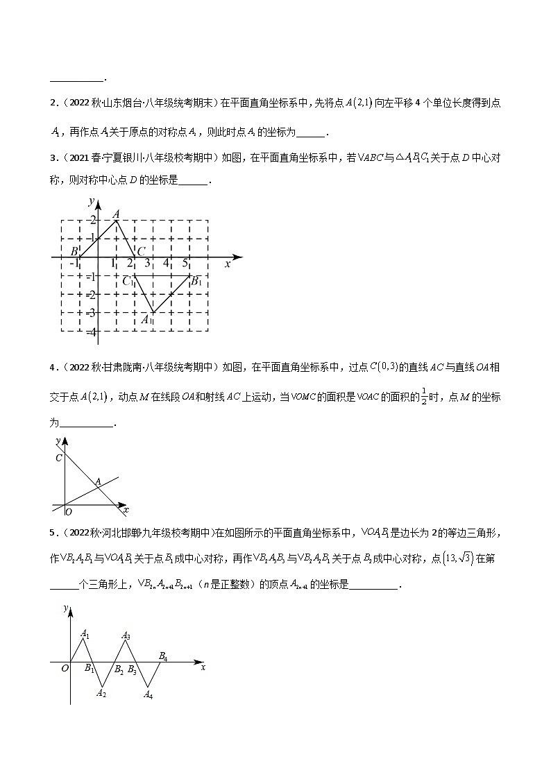 2023年中考数学压轴真题汇编(全国通用)3.3中心对称(分层练习)(原卷版+解析)第3页