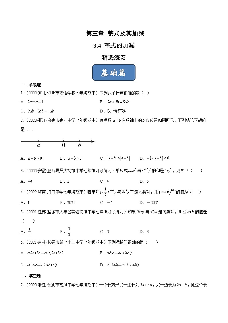 2023年中考数学压轴真题汇编(全国通用)3.4整式的加减(分层练习)(原卷版+解析)第1页
