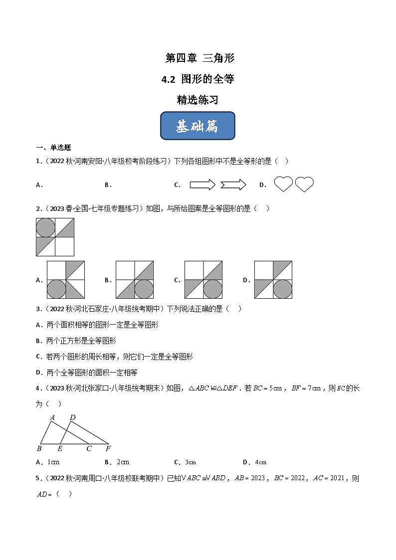 2023年中考数学压轴真题汇编(全国通用)4.2图形的全等(分层练习)(原卷版+解析)01