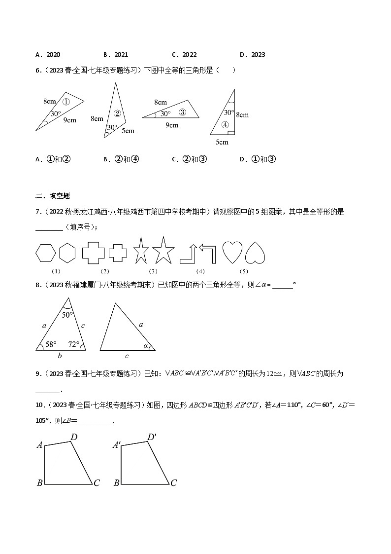 2023年中考数学压轴真题汇编(全国通用)4.2图形的全等(分层练习)(原卷版+解析)02