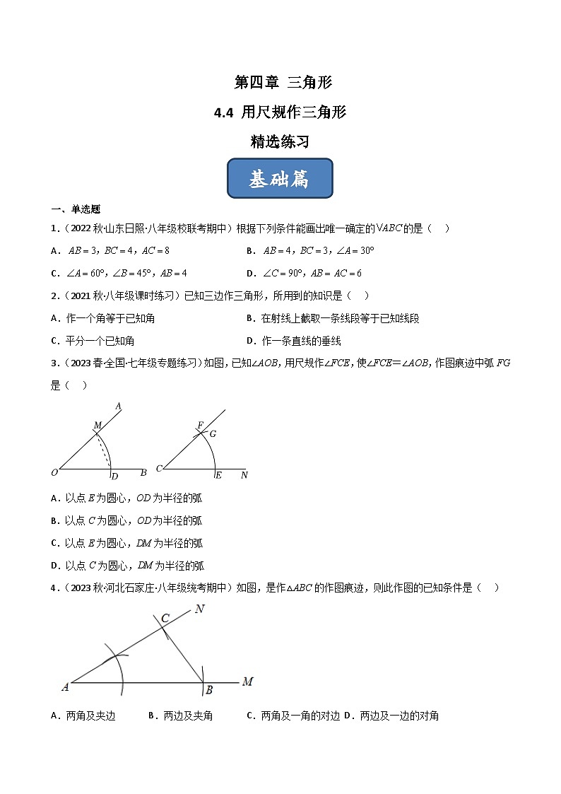2023年中考数学压轴真题汇编(全国通用)4.4用尺规作三角形(分层练习)(原卷版+解析)第1页