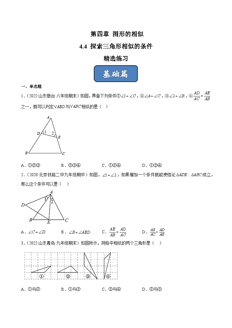 2023年中考数学压轴真题汇编(全国通用)4.4探索三角形相似的条件(练习)(原卷版+解析)01